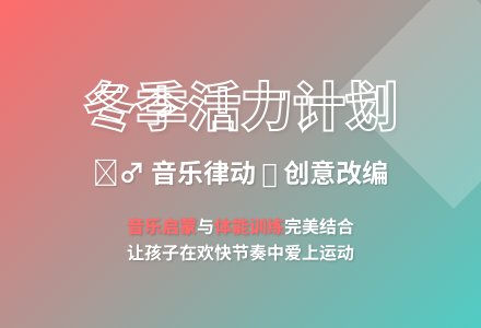 大班艺术冬天锻炼身体好教案反思-幼师课件网