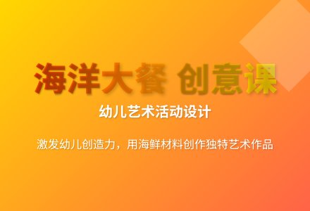 大班艺术活动海洋大餐教案反思-幼师课件网