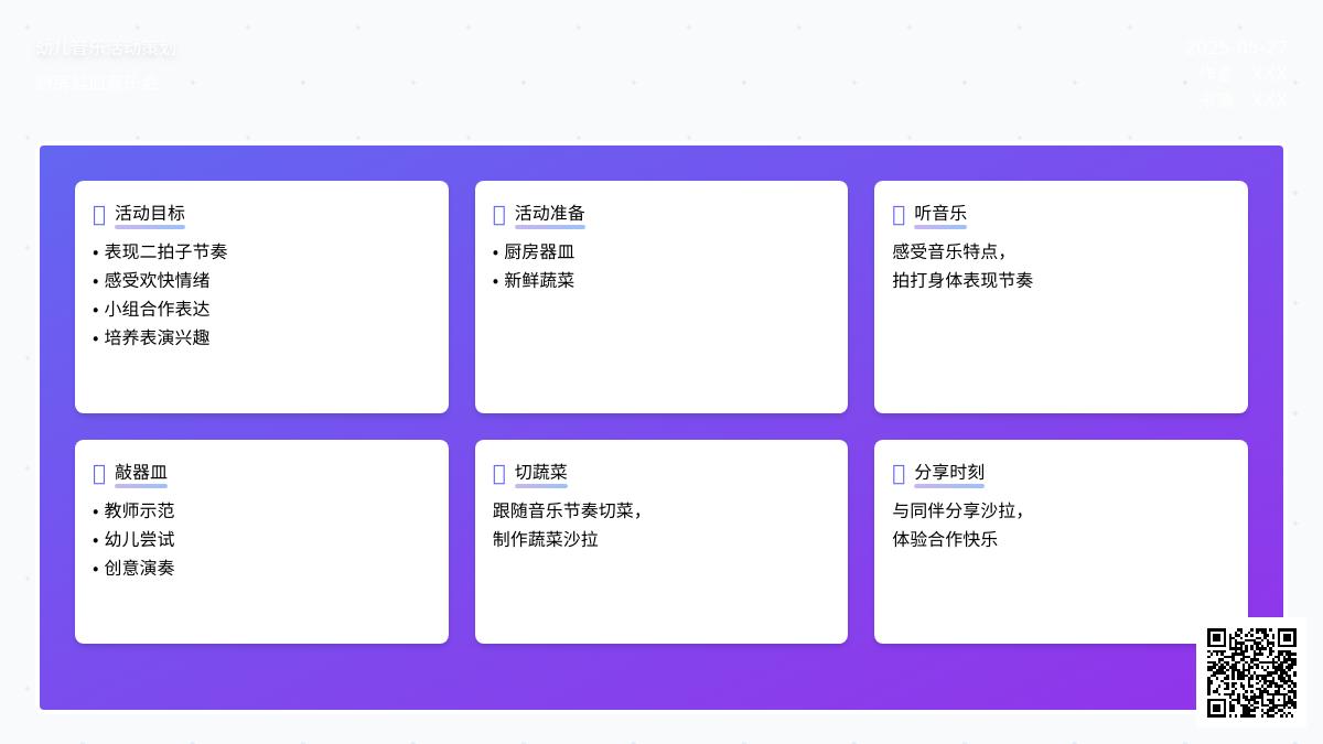 大班艺术活动打击乐 爱乐厨房教案