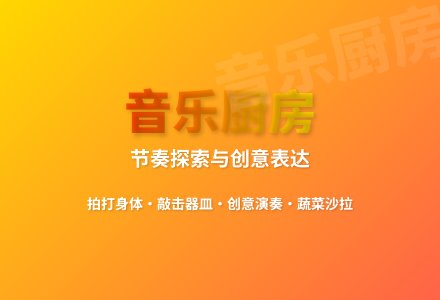 大班艺术活动打击乐 爱乐厨房教案-幼师课件网