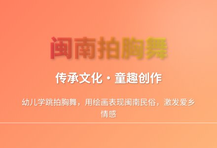 大班艺术活动拍胸舞教案-幼师课件网