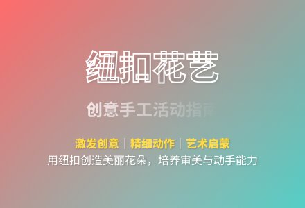 大班艺术纽扣拼花教案反思-幼师课件网