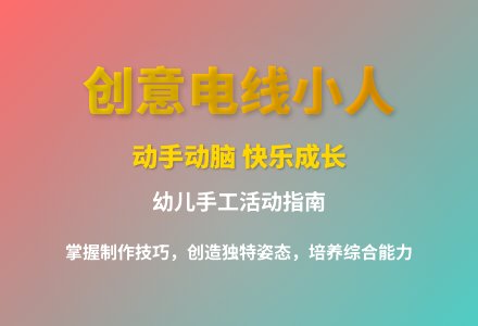 大班艺术电线小人一课三研教案反思-幼师课件网