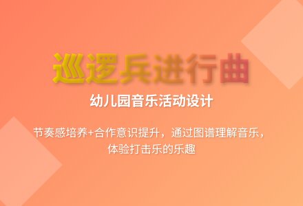 大班艺术活动巡逻兵进行曲打击乐教案-幼师课件网