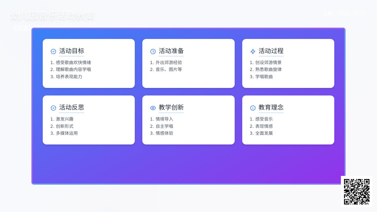 大班艺术活动郊游案例分析教案反思