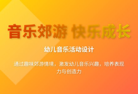 大班艺术活动郊游案例分析教案反思-幼师课件网
