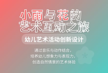 大班艺术小雨和花教案反思-幼师课件网
