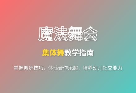 大班艺术活动握握手集体舞教案反思-幼师课件网