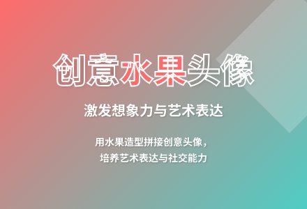 大班艺术教学设计水果娃娃变形记教案反思-幼师课件网