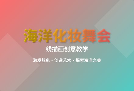 大班艺术海洋化妆舞会教案反思-幼师课件网