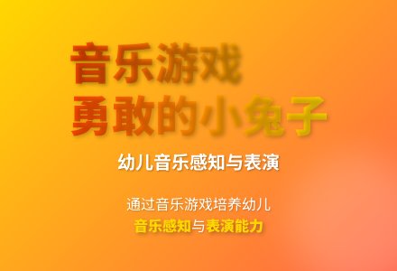 大班音乐游戏活动勇敢的小兔子教案反思-幼师课件网