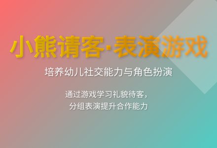 大班游戏小熊请客教案反思-幼师课件网