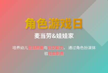 大班游戏麦当劳里的娃娃家教案-幼师课件网