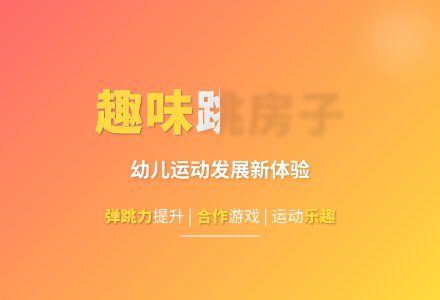 大班体育游戏跳房子教案反思-幼师课件网