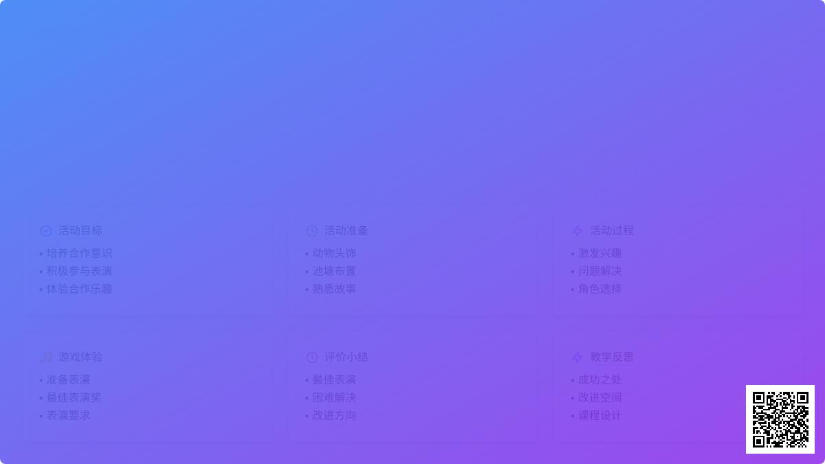 大班表演游戏小蝌蚪找妈妈教案反思
