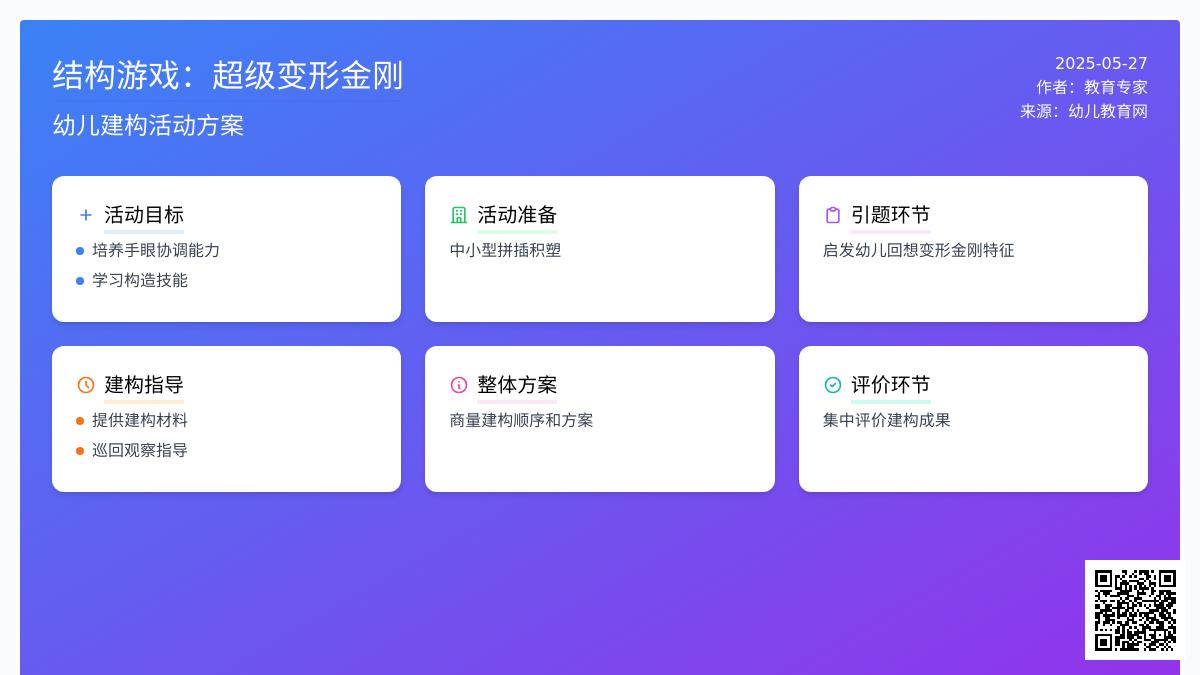 大班游戏超级变形金钢教案