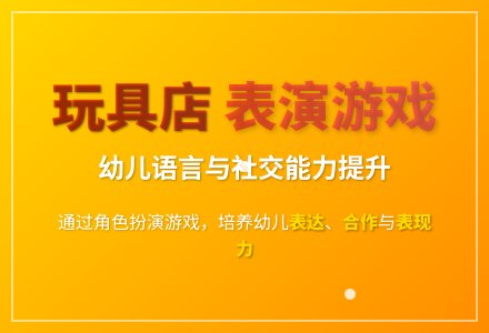 大班表演游戏活动《老公公的玩具店》教案反思-幼师课件网
