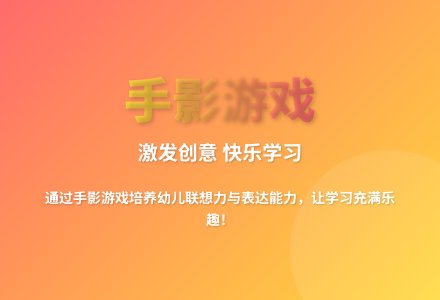 大班语言游戏活动有趣的手影教案反思-幼师课件网