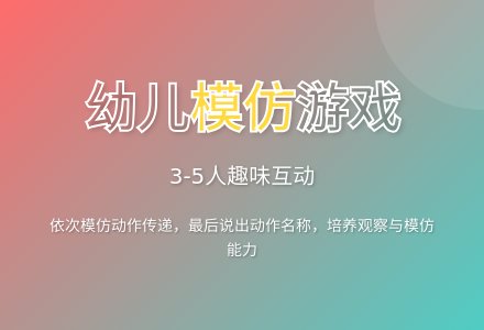 大班常用游戏方案超级模仿秀教案-幼师课件网