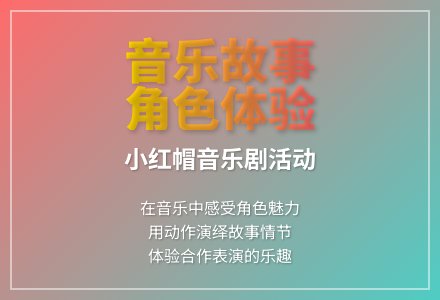 大班艺术小红帽教案反思-幼师课件网