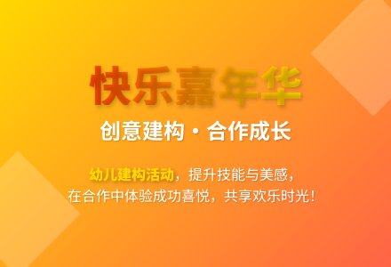 大班创造性游戏活动《嘉年华》教案反思-幼师课件网