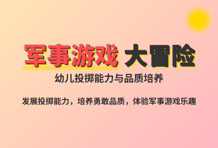 大班民间游戏炸坦克教案反思-幼师课件网