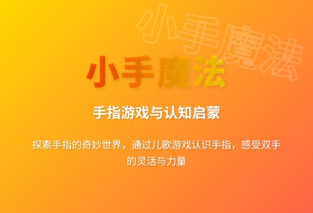 大班手指游戏会变的小手教案-幼师课件网