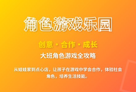 大班主题活动角色游戏教案反思-幼师课件网