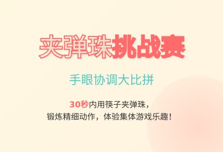大班游戏夹弹珠教案-幼师课件网