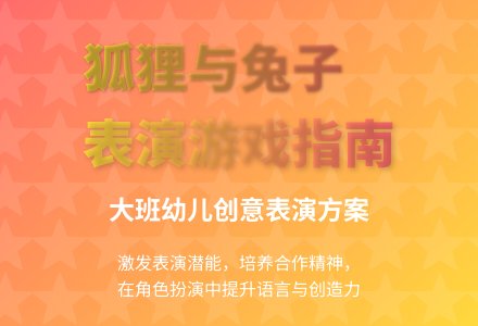 幼儿园大班表演游戏狐狸和兔子教案反思-幼师课件网
