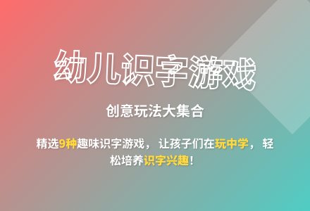 大班游戏10个大班识字游戏推荐教案-幼师课件网
