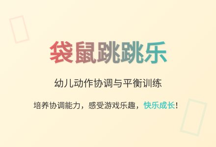 大班亲子游戏袋鼠跳跳乐教案反思-幼师课件网