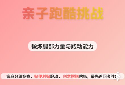 大班亲子游戏摆脱便利贴教案-幼师课件网