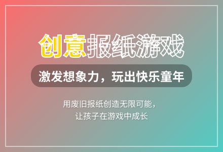 大班游戏撕报纸教案反思-幼师课件网