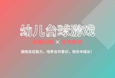 大班户外游戏活动好玩的台球教案反思-幼师课件网