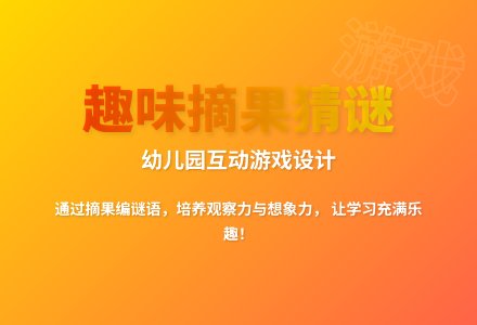 大班智力游戏摘果果教案反思-幼师课件网