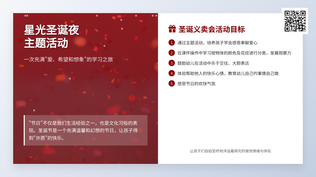 大班主题活动星光圣诞夜教案