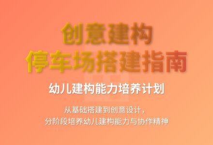 大班结构游戏停车场教案反思-幼师课件网
