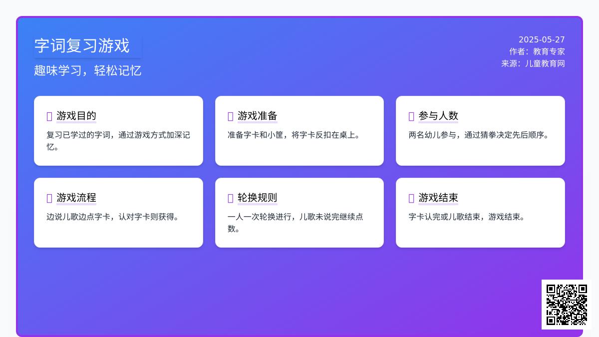 大班识字游戏点兵点将教案