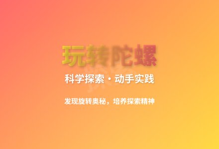 大班民间游戏玩陀螺教案反思-幼师课件网