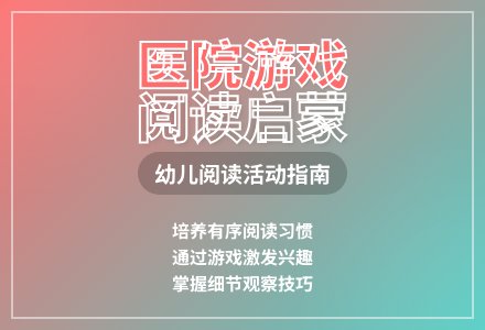 大班阅读游戏医院游戏教案-幼师课件网