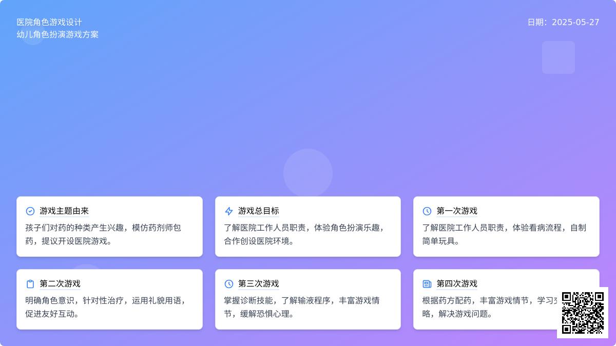 大班角色游戏医院教案