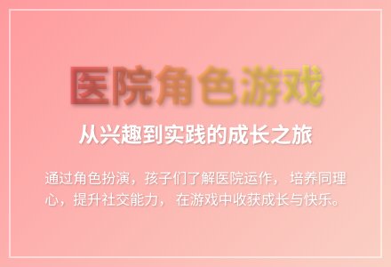 大班角色游戏医院教案-幼师课件网
