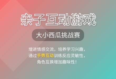 大班亲子游戏大西瓜、小西瓜教案-幼师课件网