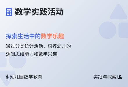大班数学公开课趣味统计与分类教案反思-幼师课件网