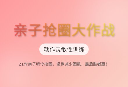 大班亲子游戏抢阵地教案-幼师课件网