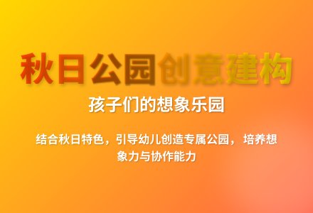 大班结构游戏秋天的公园教案反思-幼师课件网