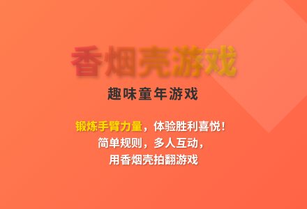 大班传统游戏拍香烟壳教案-幼师课件网