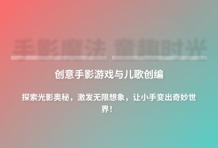 大班儿歌手影游戏教案反思-幼师课件网