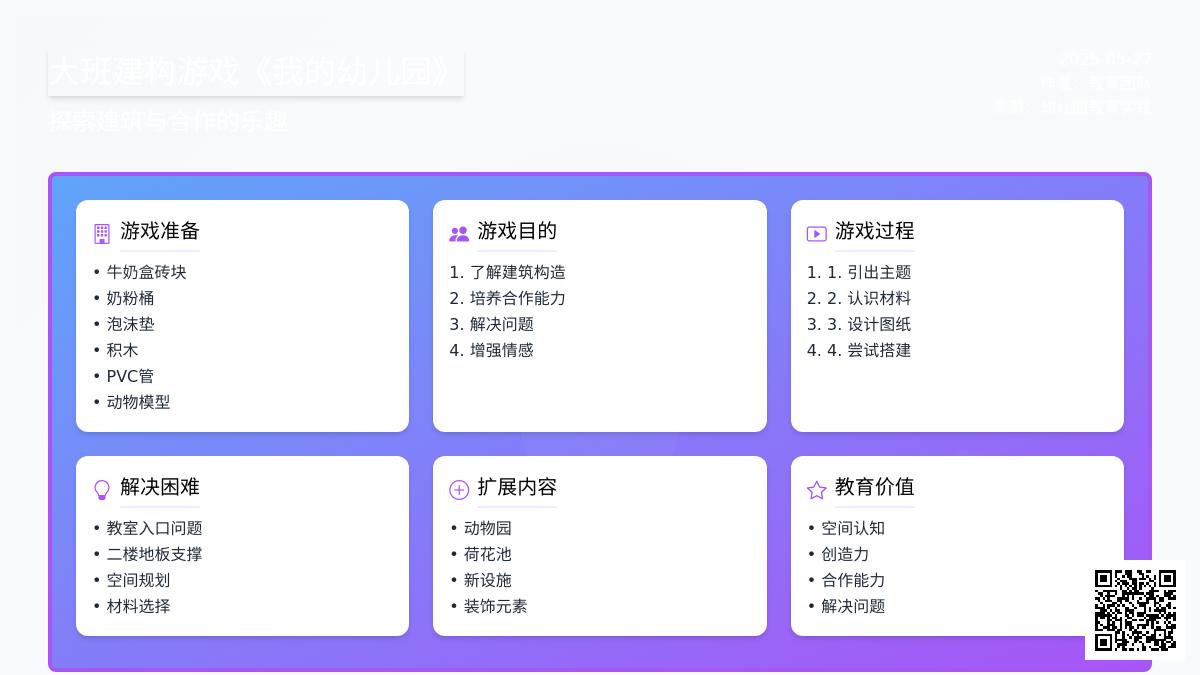 大班建构游戏我的幼儿园教案